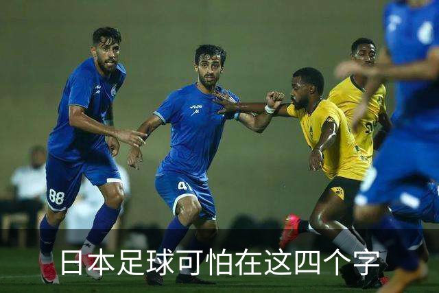 日本足球可怕在这四个字