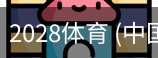 2028体育